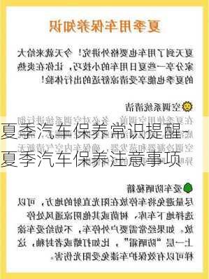 夏季汽车保养常识提醒-夏季汽车保养注意事项