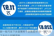 新一轮汽车下乡政策将于近期发布-新一轮汽车下乡什么时候开始