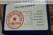 汽车环保标志申领-汽车环保标志怎么申请操作