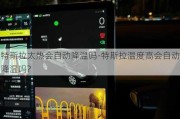 特斯拉太热会自动降温吗-特斯拉温度高会自动降温吗?