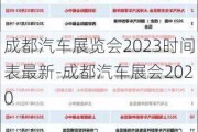 成都汽车展览会2023时间表最新-成都汽车展会2020