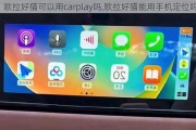 欧拉好猫可以用carplay吗,欧拉好猫能用手机定位吗