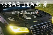 奥迪a8刷ecu论坛-奥迪a8l刷ecu