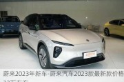 蔚来2023年新车-蔚来汽车2023款最新款价格32万左右