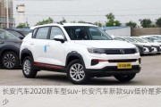 长安汽车2020新车型suv-长安汽车新款suv低价是多少