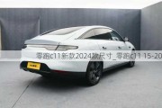 零跑c11新款2024款尺寸_零跑c11 15-20