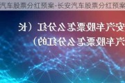 长安汽车股票分红预案-长安汽车股票分红预案公告