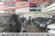 寮步汽车城营业时间-寮步汽车城有捷达车4s店吗在哪里