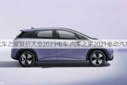 汽车之家报价大全2023电车,汽车之家2021电动汽车