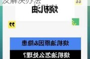 汽车烧机油的原因及解决办法-汽车烧机油的原因及解决办法