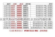 长安汽车cs75价格2020,长安cs75报价表