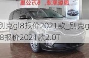 别克gl8报价2021款_别克gl8报价2021款2.0T