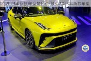 领克2023年新款车型是什么-领克2023年新款车型