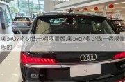 奥迪Q7多少钱一辆限量版,奥迪q7多少钱一辆限量版的