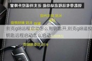 别克gl8远程启动怎么用钥匙开,别克gl8遥控钥匙远程启动怎么启动