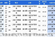 常熟至赣州火车时刻表-常熟到赣州汽车