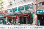 淮安格林豪泰酒店淮海北路-淮安汽车总站格林豪泰