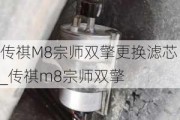 传祺M8宗师双擎更换滤芯_传祺m8宗师双擎