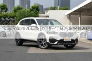 宝马汽车2020年新款价格-宝马汽车报价2020款