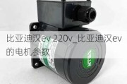 比亚迪汉ev 220v_比亚迪汉ev的电机参数