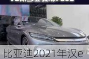 比亚迪2021年汉ev会有新款吗?_2024款比亚迪汉EV最新消息