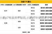 小鹏p7有政府补贴吗,小鹏p7补贴后多少钱