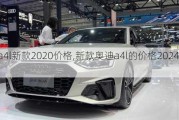 奥迪a4l新款2020价格,新款奥迪a4l的价格2024款图片