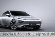 小鹏p7纯电动2021款_小鹏p7新能源电动汽车