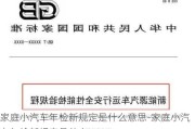 家庭小汽车年检新规定是什么意思-家庭小汽车年检新规定是什么