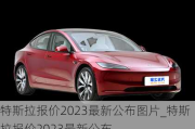 特斯拉报价2023最新公布图片_特斯拉报价2023最新公布