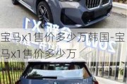 宝马x1售价多少万韩国-宝马x1售价多少万