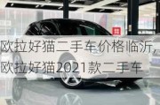 欧拉好猫二手车价格临沂,欧拉好猫2021款二手车