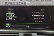 13款奥迪a4l蓝牙连接步骤图_老款奥迪a4蓝牙在哪连接步骤