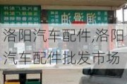 洛阳汽车配件,洛阳汽车配件批发市场