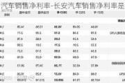 长安汽车销售净利率-长安汽车销售净利率是多少