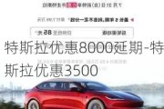 特斯拉优惠8000延期-特斯拉优惠3500