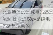 比亚迪汉ev是纯电吗还是混动,比亚迪汉ev是纯电吗还是混动的