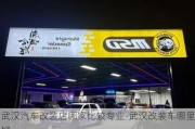 武汉汽车改装店哪家比较专业-武汉改装车哪里好