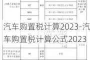 汽车购置税计算2023-汽车购置税计算公式2023