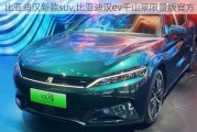 比亚迪汉新款suv,比亚迪汉ev千山翠限量版官方