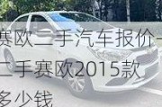 赛欧二手汽车报价-二手赛欧2015款多少钱