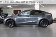 特斯拉modely焕新版路试-model y 新版