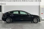 特斯拉model3值得买吗,特斯拉model 3是否值得购买