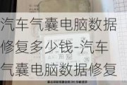 汽车气囊电脑数据修复多少钱-汽车气囊电脑数据修复