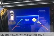 比亚迪汽车倒车摄像头-比亚迪倒车影像不显示是什么原因
