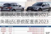 奥迪q5L参数配置表2023-奥迪q5L参数配置表2023