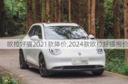 欧拉好猫2021款降价,2024款欧拉好猫报价