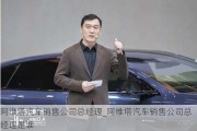 阿维塔汽车销售公司总经理_阿维塔汽车销售公司总经理是谁