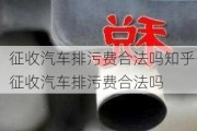 征收汽车排污费合法吗知乎-征收汽车排污费合法吗