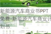 新能源汽车商业书PPT免费-新能源汽车商业***书